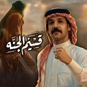 قسيم الجنه by ازهر الناطق