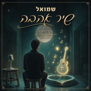 שיר אהבה by שמואל