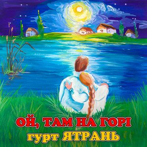Ой, там на горі