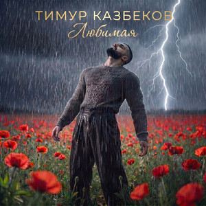 Любимая by Тимур Казбеков