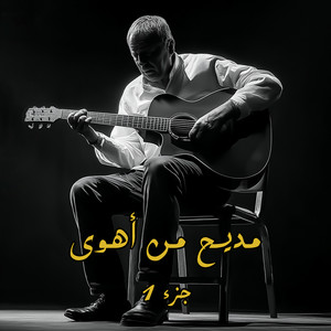 مديح من أهوى by Ajam