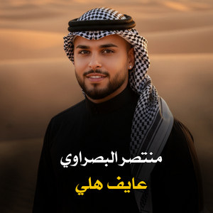 منتصر البصراوي - عايف هلي