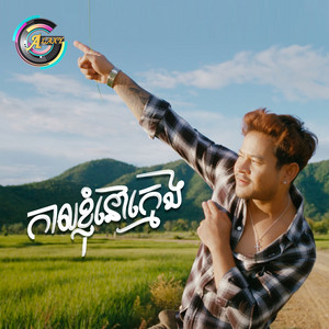 ខេម - កាលខ្ញុំនៅក្មេង
