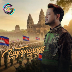 ខេម - ខ្មែររួបរួម ខ្មែរឈ្នះ