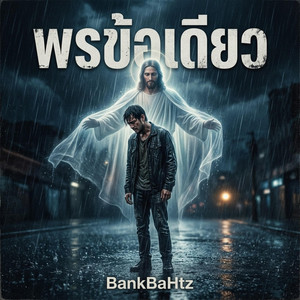 พรข้อเดียว by BankBaHtz