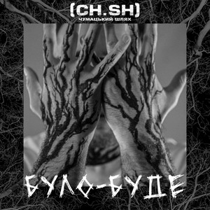 Чумацький Шлях (CH.SH) — БУЛО-БУДЕ