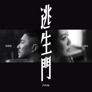 逃生門 (feat. 王灝兒) - 門外版 by Endy Chow, JW