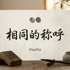 相同的称呼 by DianXia