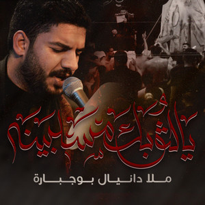 Danial BoJbarah - يالثوبك مسلبينه