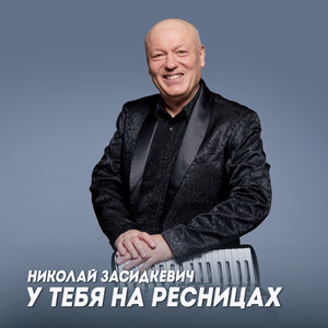 У тебя на ресницах by Николай Засидкевич