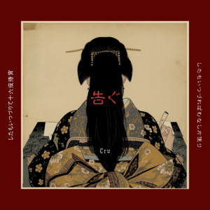 告ぐ by Cru