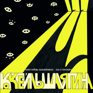 За Стеклом