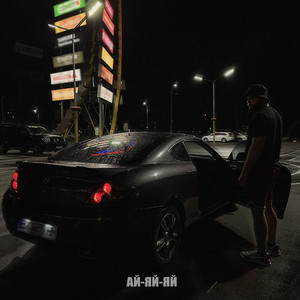 Ай-яй-яй