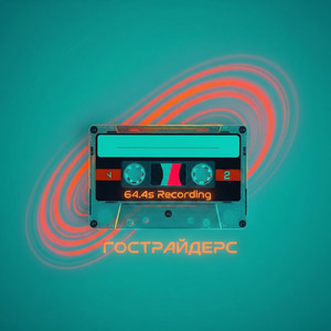 64.4s Recording by Гострайдерс