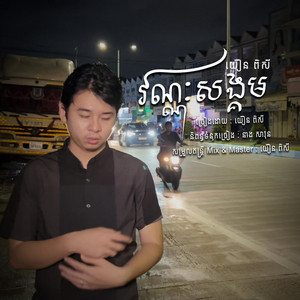 Yoeun Pisey - Vannak Song Kom