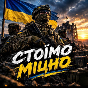 Стоїмо Міцно by sonicheaven_