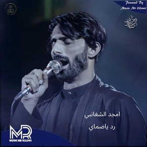 امجد الشغانبي - رد ياضماي
