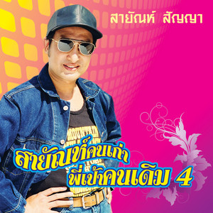 Sayan Sanya - ฟังข่าวทิดแก้ว