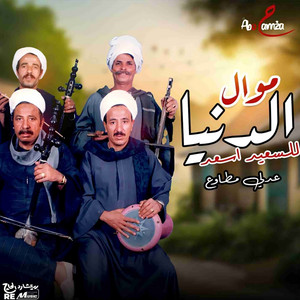 موال الدنيا للسعيد اسعد by Makram El Meniawy