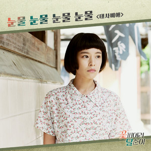 눈물 눈물 눈물 눈물 - Instrumental by TAESABIAE