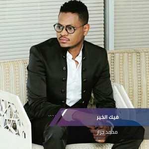 فيك الخير by محمد الجزار