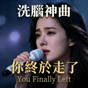 你終於走了 by 老鄭的AI音樂創作