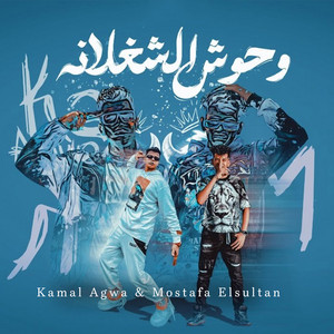 Kamal Agwa - Wuhoosh El Shoglana