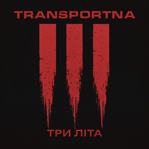 Три літа by Transportna
