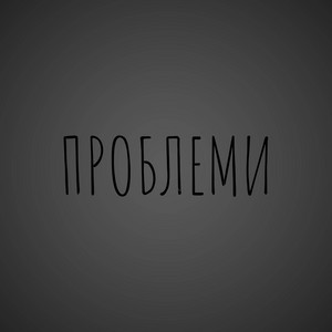 bbylamb — проблеми