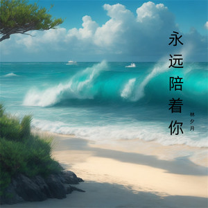 永远陪着你