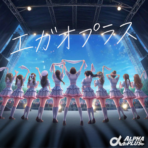 青春のエフェクト - Single by α+ | Spotify