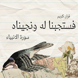 صناع الأمل - فستجبنا له ونجيناه من الغم