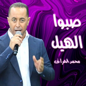 محمد العراني - سيوفنا اللى بتتكلم