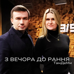 З Вечора До Рання