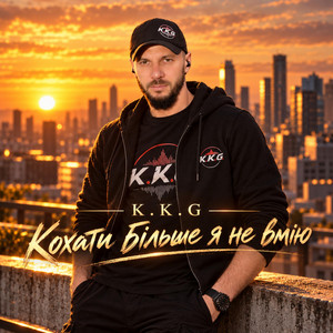 Кохати більше я не вмію by K.K.G