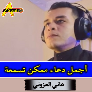 أجمل دعاء ممكن تسمعة by هاني العزوني
