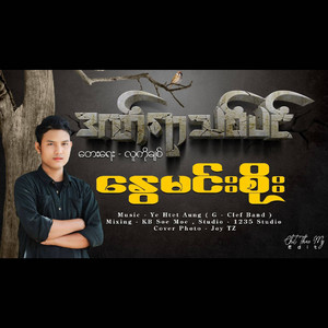 Nway Min Soe - Dan Yar Thit Pin