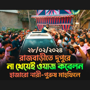রাজবাড়ীতে দুপুরে না খেয়েই ওয়াজ করলেন  হাজারো নারী পুরুষ মাহফিলে  Abrarul Haque Asif