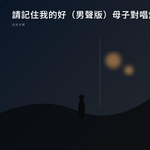 請記住我的好（男聲版）母子對唱爆紅那首歌｜別離開好不好沒你的日子真的很難熬 by BOBO TONE