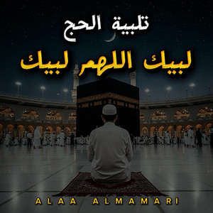 لبيك اللهم لبيك | تلبية الحج by Alaa Almamari