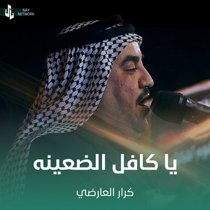 كرار العارضي - يا كافل الضعينه
