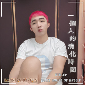 靈魂的吶喊 by Ranning Rivers