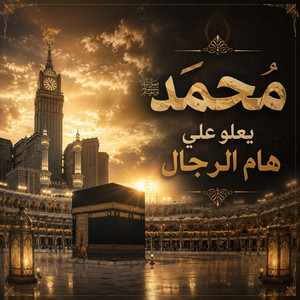 محمد يعلو علي هام الرجال by Dua AlHidaya