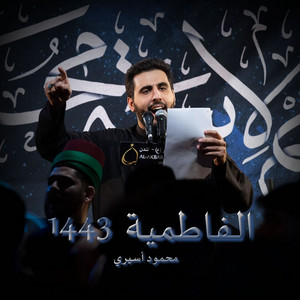 بالحسين by محمود أسيري