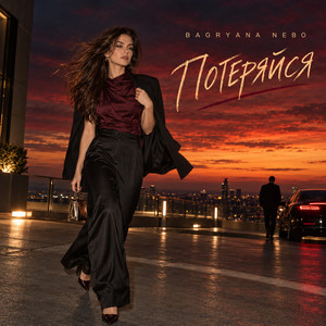 Потеряйся by Bagryana Nebo