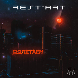 Взлетаем by REST'ART