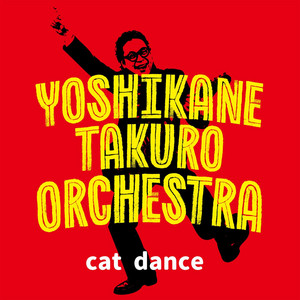 cat dance (YoshikaneTakuroOrchestra) by ヨシカネタクロウ