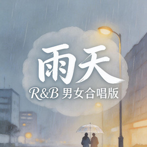 雨天（R&B男女合唱版） by 大头针R&B