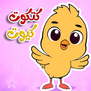 قناة أسرتنا - ‎كتكوت كيوت