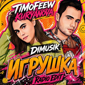 Игрушка (Radio Edit) by TIMOFEEW, KURYANOVA, Dimusik